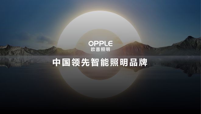 品牌推荐 OPPLE 欧普照明为家居空间打造更高品质的健康光环境(图3)