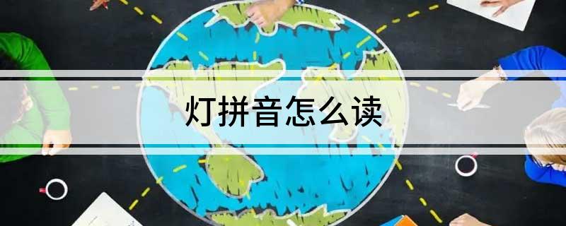 灯拼音怎么读(图1)