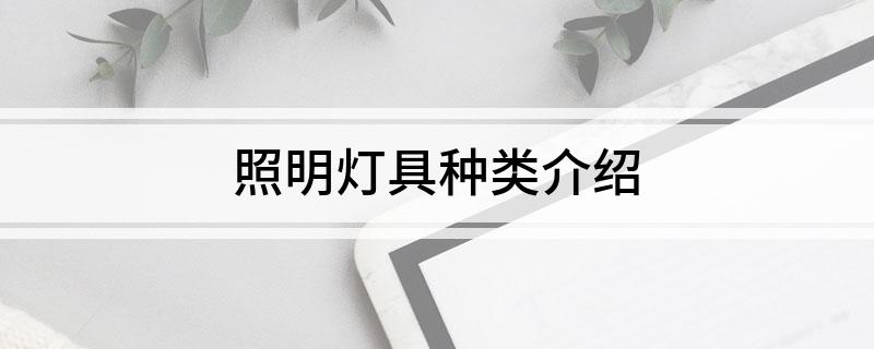 照明灯具种类介绍(图1)