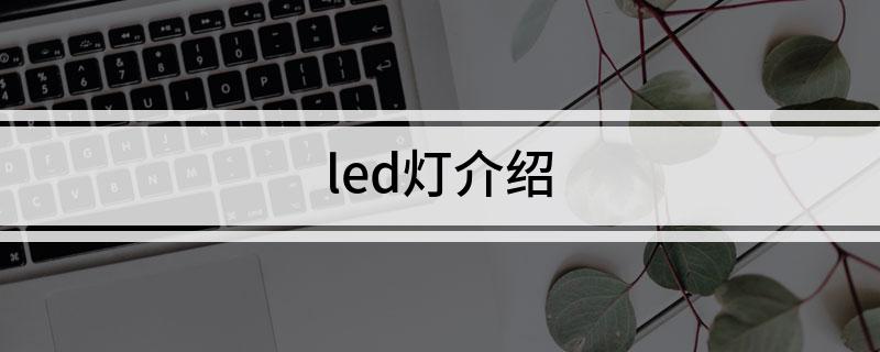 led灯亚盈体育APP介绍(图1)