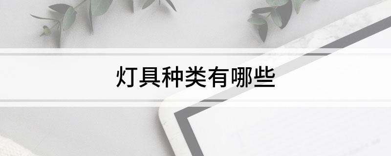 灯具种类有哪些(图1)