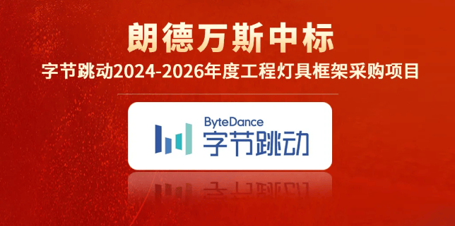 照明一周大事记：朗德万斯佛山照明欧普等重磅动态（729803）(图1)