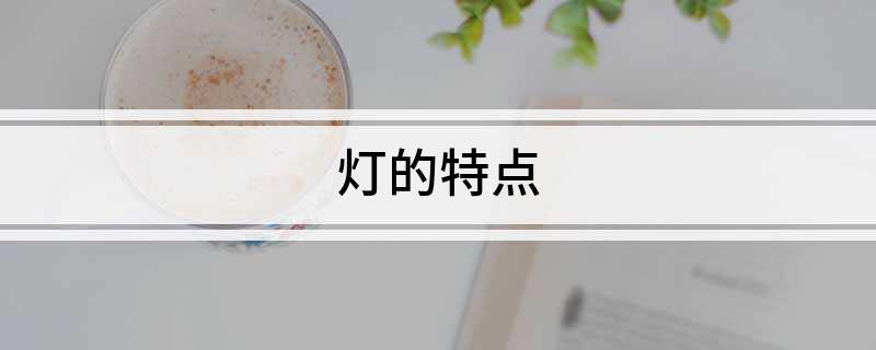 灯的特点(图1)