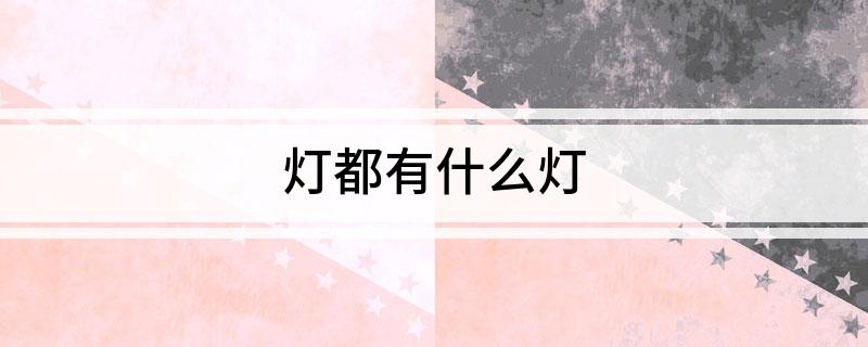 灯都有什么灯(图1)